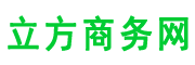 立方商务网